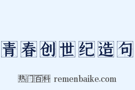 青春创世纪造句是什么意思的图片